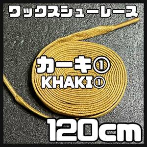 送料無料 新品 ワックスシューレース 120cm 横幅0.8cm 靴紐 平紐 くつひも カーキ KHAKI１ 1足分 2本セット