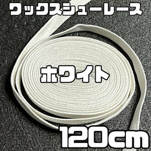 送料無料 新品 ワックスシューレース 120cm 横幅0.8cm 靴紐 平紐 くつひも 白色 ホワイト WHITE 1足分 2本セッ