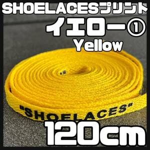 送料無料 新品 SHOELACES ロゴ有 シューレース 120cm 横幅0.8cm 靴紐 平紐 くつひも 黄色 イエロー YELLOW１ 1足分 2本セット