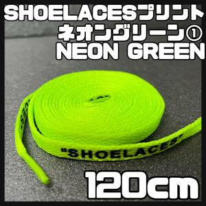 送料無料 新品 SHOELACES ロゴ有 シューレース 120cm 横幅0.8cm 靴紐 平紐 くつひも ネオングリーン NEONGREEN１ 1足分 2本セット