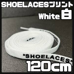 送料無料 新品 SHOELACES ロゴ有 シューレース 120cm 横幅0.8cm 靴紐 平紐 くつひも 白色 ホワイト WHITE 1足分 2本セット