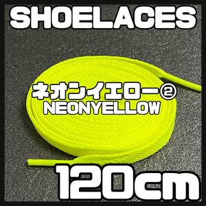 送料無料 新品 シューレース 120cm 横幅0.8cm 靴紐 平紐 くつひも ネオンイエロー NEONYELLOW２ 1足分 2本セット