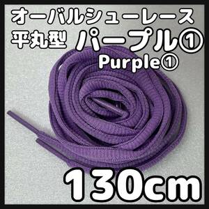 送料無料 新品 オーバルシューレース 130cm 横幅0.7cm 靴紐 平丸紐 くつひも 紫色 パープル PURPLE１ 1足分 2本セット