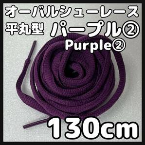 送料無料 新品 オーバルシューレース 130cm 横幅0.7cm 靴紐 平丸紐 くつひも 紫色 パープル PURPLE２ 1足分 2本セットの画像1