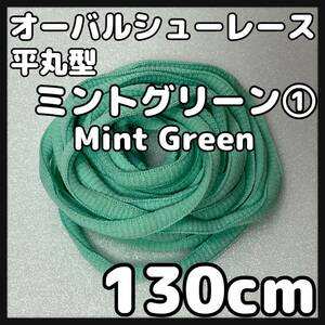 送料無料 新品 オーバルシューレース 130cm 横幅0.7cm 靴紐 平丸紐 くつひも ミントグリーン MINTGREEN 1足分 2本セット 