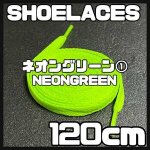 送料無料 新品 シューレース 120cm 横幅0.8cm 靴紐 平紐 くつひも ネオングリーン NEONGREEN１ 1足分 2本セット