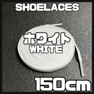 送料無料 新品 シューレース 150cm 横幅0.8cm 靴紐 平紐 くつひも 白色 ホワイト WHITE 1足分 2本セット