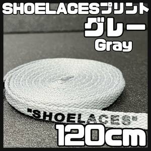 送料無料 新品 SHOELACES ロゴ有 シューレース 120cm 横幅0.8cm 靴紐 平紐 くつひも 灰色 グレー GRAY１ 1足分 2本セット