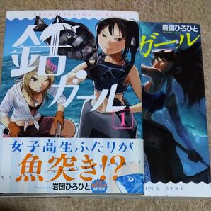 ◇銛ガール◇１巻+２巻セット◇岩国ひろひと◇電撃コミックス NEXT◇魚突き◇料理◇漫画◇マンガ◇