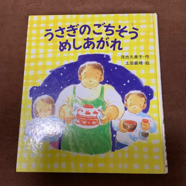 うさぎのごちそうめしあがれ 茂一久美子 土田義晴