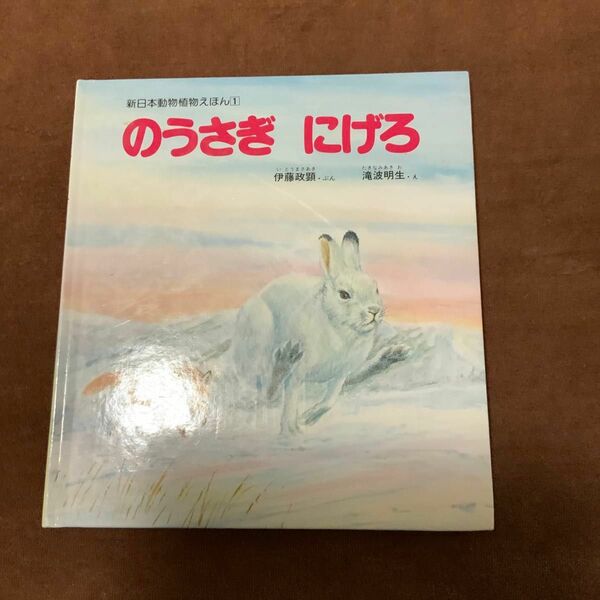 のうさぎにげろ 新日本動物植物えほん 新日本出版社