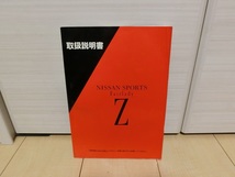 日産　フェアレディＺ（Ｚ３２）取扱説明書　禁煙車より　格安売り切り！　検索用：ＶＧ３０、ニスモ、ツインターボ_画像1