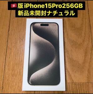 新品未開封 香港版iPhone 15 Pro 256GB SIMフリー ナチュラルチタニウム