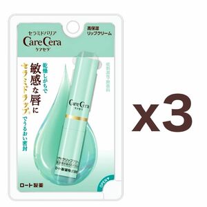【３個セット】ロート製薬 CareCera（ケアセラ）高保湿リップクリーム 2.4g