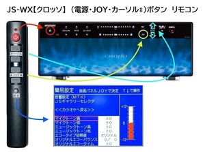 ジョイサウンド　JS-WX【クロッソ】CROSSO　フロントパネルボタン【電源】【JOY】etc不良..対応　リモコン