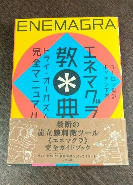 エネマグラ教典 : ドライ・オーガズム完全マニュアル