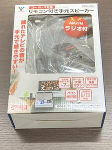 【♯4141】Qriom　キュリオム　YAMAZEN　山善　リモコン付き手元スピーカー　コードレス対応　YTR-200　AM/FMラジオ付