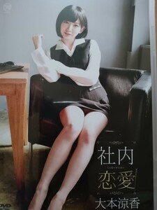 大本涼香　「社内恋愛」DVD 
