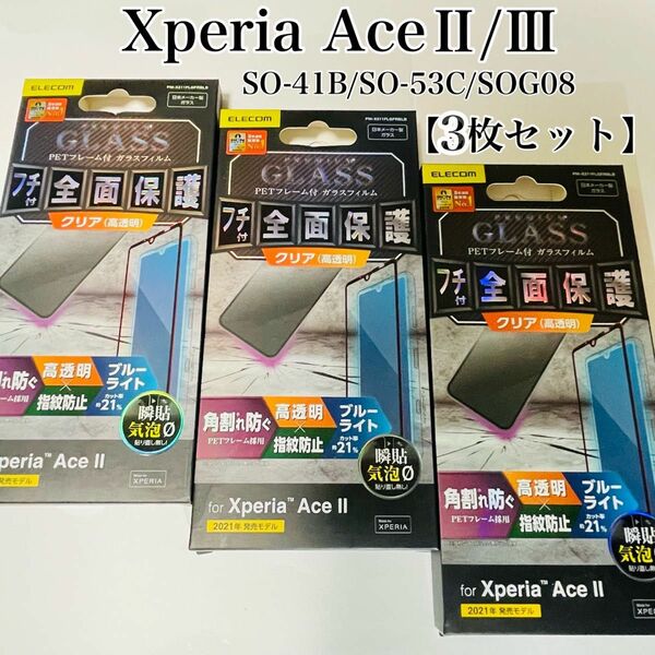 Xperia AceII/AceⅢ フィルム 【3枚セット】BLカット　エレコム　フチ付き全面保護