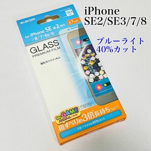 iPhone SE3/SE2/8/7 フィルム 強化ガラス エレコム　ブルーライトカット　