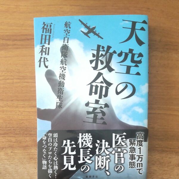 天空の救命室　航空自衛隊航空機動衛生隊 ／福田和代