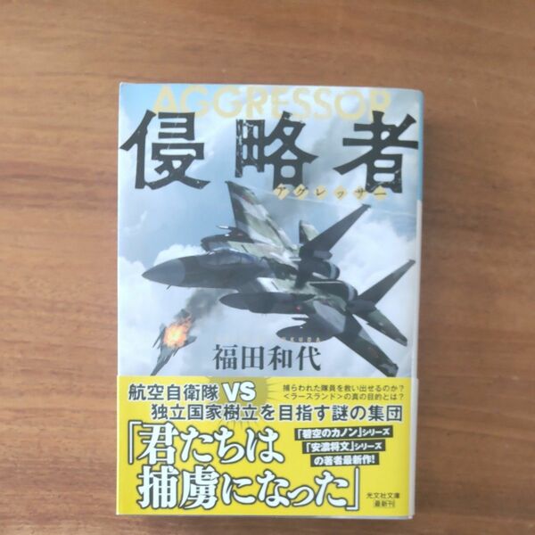 侵略者（アグレッサー） （光文社文庫　ふ２５－４） 福田和代／著