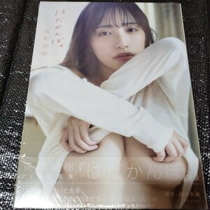 高梨瑞稀 1st 写真集 「はだかんぼ。」未開封品　各グラビア誌を席巻した極上Fカップボディ。撮影:藤本和典