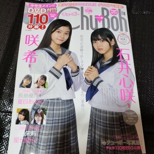 Chu→Boh チューボー 2024年初春号 vol.118 未開封DVD付属