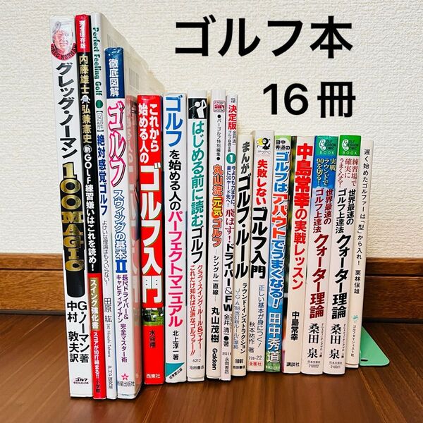 ゴルフ本16冊まとめ売り入門 丸山茂樹 中島常幸 グレッグノーマン