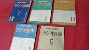 雑誌、ラジオ科学、復刊第1巻昭21～第5巻5冊