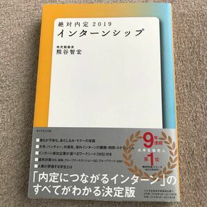 絶対内定2019 インターンシップ