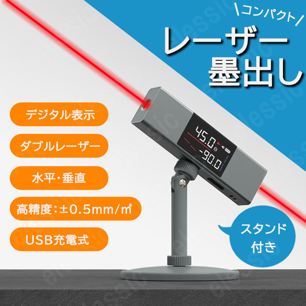 レーザー墨出し器 墨出しレーザー デジタル コンパクト レベル 小型 距離測定器 測定器 スタンド付き