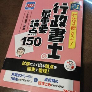 2023　 行政書士　最重要論点150