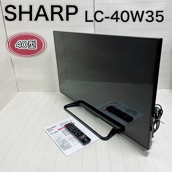 SHARP 40型 液晶テレビ LC-40W35 AQUOS リモコン付 良品