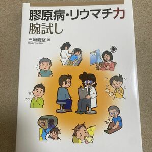 膠原病・リウマチ力腕試し 三崎義堅／著