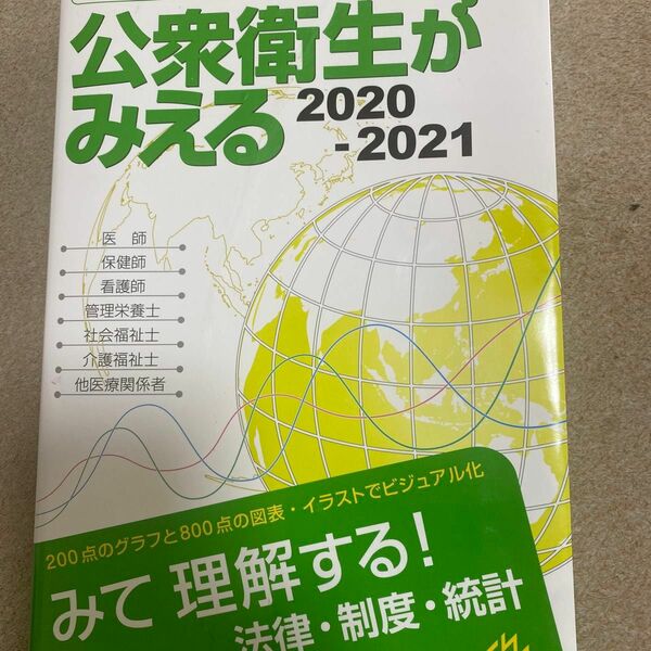 公衆衛生がみえる　２０２０－２０２１ 医療情報科学研究所／編集