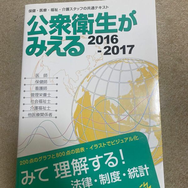 公衆衛生がみえる　２０１６－２０１７ 医療情報科学研究所／編集