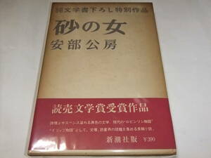 読売文学賞初版本　安部公房　砂の女