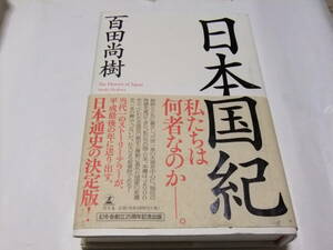 サイン・署名本　百田尚樹　日本国紀