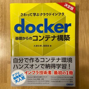 ｄｏｃｋｅｒ基礎からのコンテナ構築　さわって学ぶクラウドインフラ （さわって学ぶクラウドインフラ） 大澤文孝／著　浅居尚／著