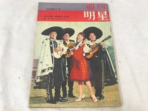 レトロ　昭和36年 1961年　週刊明星　1月15日号