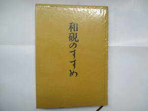 和硯のすすめ　石川二男　１９８５年初版　日貿出版社　