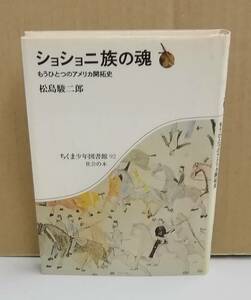 K0219-49　ショショニ族の魂　松島駿二郎　筑摩書房　発行日：1985年7月10日 第1刷