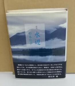 K0221-06　歌集　水辺　杉本容子　短歌研究社　発行日：H14.11.1