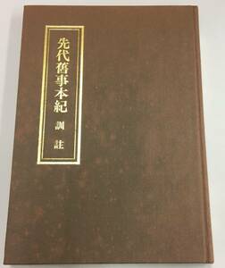 K0221-41　先代旧事本紀―歴史の原典・神道の聖典 大野七三 (著) 平成元年六月二十二日第二刷発行　新人物往来社株式会社