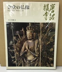 K0207-12　奈良の寺19　唐招提寺　金堂の仏像　岩波書店　発行日：1973年10月11日第1刷