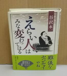 K0219-22　えらい人はみな変わってはる　谷沢 永一　新潮社　発行日：2002年6月15日