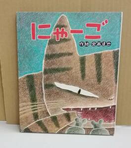 K0219-38　にゃーご　宮西達也　鈴木出版　発行日：2001年4月1日 第7刷