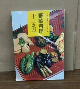 K0228-06　野菜料理十二か月　発行日：昭和46年9月1日 改訂第2版 発行所：女子栄養大学出版部 編者：女子栄養大学出版部