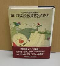 K0219-29　モラヴィア動物寓話集　眠くて死にそうな勇敢な消防士　アルベルト・モラヴィア　早川書房　発行日：1989年7月15日第3版_画像1